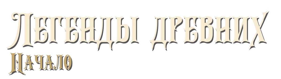 Легенды древних. Начало